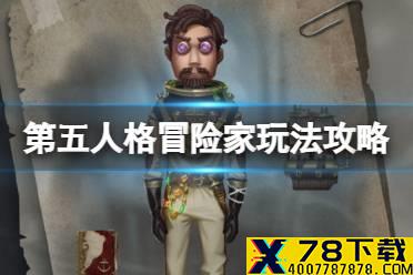 《第五人格》冒险家怎么玩2021 2021冒险家玩法攻略