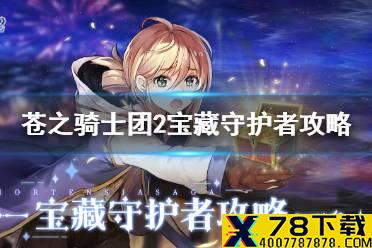 《苍之骑士团2》宝藏守护者怎么玩 苍之骑士团2宝藏守护者攻略