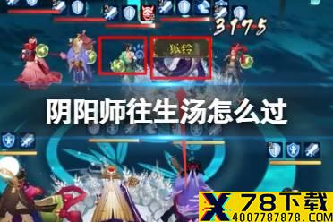 《阴阳师》往生汤怎么过 正式服残局得胜day3往生汤打法