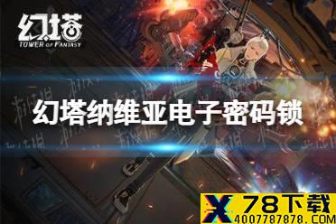 《幻塔》纳维亚电子密码锁是什么 纳维亚电子密码锁密码