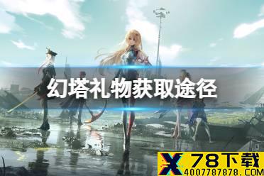《幻塔》礼物怎么获得 礼物获取方式介绍