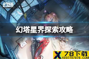 《幻塔》星界探索怎么玩 星界探索玩法攻略