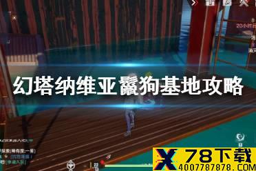 《幻塔》纳维亚鬣狗基地任务怎么做 纳维亚鬣狗基地任务图文攻略