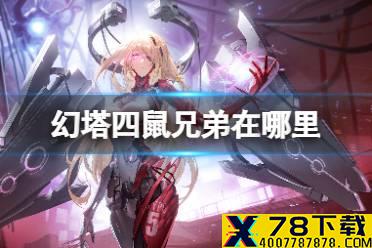 《幻塔》四鼠兄弟在哪里 四鼠兄弟位置