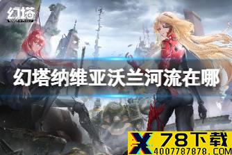 《幻塔》纳维亚沃兰河流在哪 达氏鲟获取说明