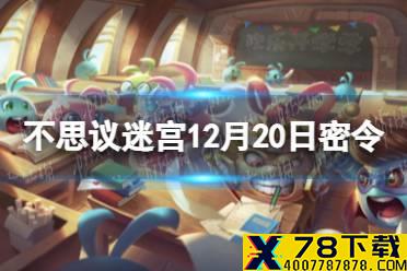 《不思议迷宫》12月20日密令 12月20日每日密令分享