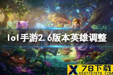 《英雄联盟手游》2.6版本英雄调整 2.6A版本调整内容一览