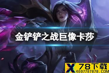 《金铲铲之战》巨像卡莎阵容推荐 1.24b巨像卡莎运营攻略