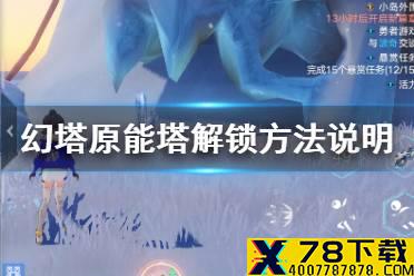 《幻塔》沃雪原能塔怎么上去 幻塔原能塔解锁方法说明