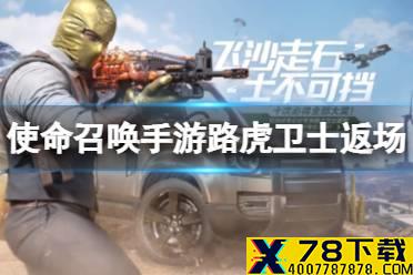 《使命召唤手游》路虎卫士多少钱 路虎卫士返场