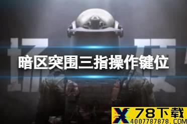 《暗区突围》三指操作键位 三指操作攻略