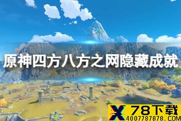 《原神手游》四方八方之网隐藏成就一览 四方八方之网隐藏成就是什么