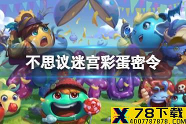 《不思议迷宫》彩蛋密令分享 文字密令分享