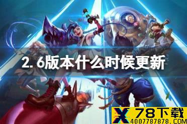 《英雄联盟手游》2.6版本什么时候更新 2.6A版本更新时间介绍