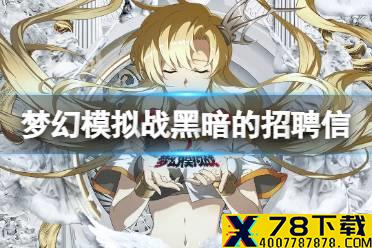 《梦幻模拟战》黑暗的招聘信怎么做 黑暗的招聘信攻略