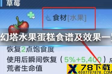 《幻塔》水果蛋糕怎么制作 幻塔水果蛋糕食谱及效果一览
