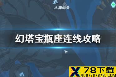 《幻塔》宝瓶座连线攻略 幻塔宝瓶座怎么连