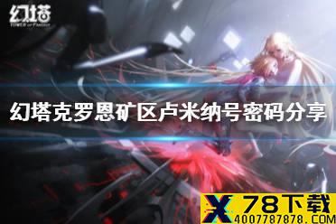 《幻塔》克罗恩矿区密码是什么 幻塔克罗恩矿区卢米纳号密码分享