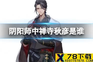 《阴阳师》中禅寺秋彦是谁 平安京极堂联动角色中禅寺秋彦