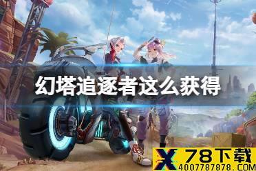 《幻塔》追逐者怎么获得 追逐者载具获取方法