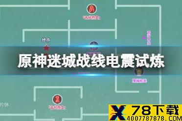 《原神》迷城战线电震试炼地图 电震试炼阵容推荐
