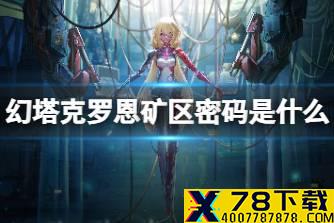 《幻塔》克罗恩矿区密码是什么 克罗恩卢米纳号PDC2密码分享