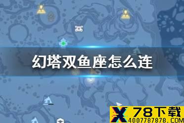 《幻塔》双鱼座连接路线 幻塔双鱼座怎么连