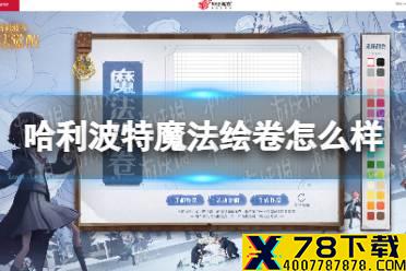 《哈利波特》魔法绘卷怎么样 魔法绘卷活动介绍