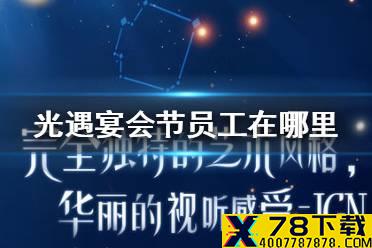 《光遇》2021宴会节员工在哪里 宴会节员工位置介绍