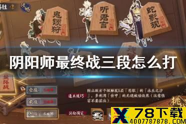 《阴阳师》最终战三段怎么打 残局得胜最终战三段打法