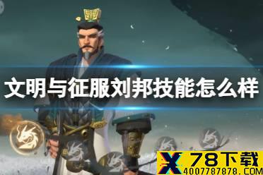 《文明与征服》刘邦技能怎么样 刘邦技能介绍