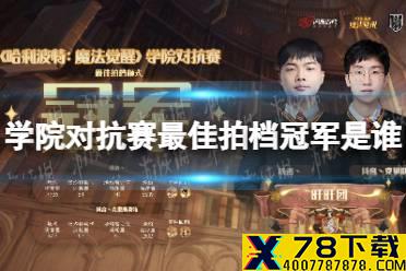 《哈利波特》学院对抗赛最佳拍档冠军是谁 最强拍档模式冠军