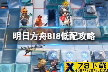 《明日方舟》BI-8低配攻略 风雪过境BI8黑单核打法