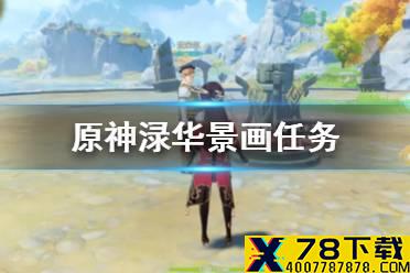 《原神手游》2.3渌华景画任务怎么做 寻找梵米尔的画笔与颜料流程攻略