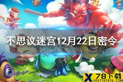 《不思议迷宫》12月22日密令 12月22日每日密令分享