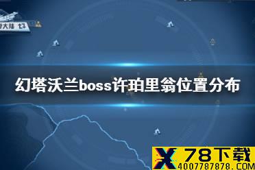《幻塔》沃兰boss许珀里翁在哪 幻塔沃兰boss许珀里翁位置分布