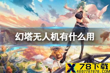 《幻塔》无人机有什么用 无人机作用介绍