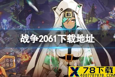 《战争2061》下载地址 怎么下载