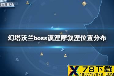 《幻塔》沃兰boss谟涅摩叙涅在哪 幻塔沃兰boss谟涅摩叙涅位置分布