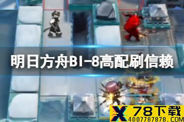 《明日方舟》BI-8高配三人攻略 风雪过境BI8三人刷信赖打法