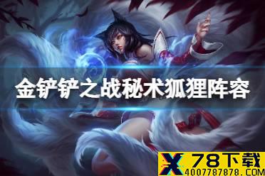 《金铲铲之战》秘术狐狸阵容攻略 狐狸主c秘术阵容怎么玩