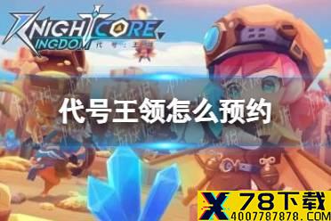 《代号王领》怎么预约 预约地址分享