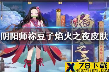 《阴阳师》祢豆子焰火之夜皮肤怎么样 祢豆子焰火之夜皮肤一览