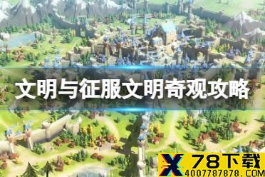 《文明与征服》文明奇观攻略 文明奇观怎么玩