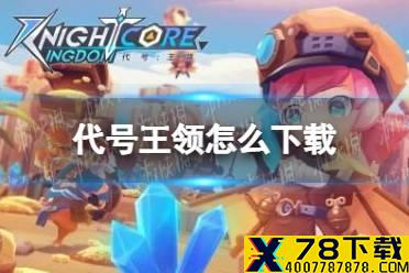 《代号王领》怎么下载 下载地址分享