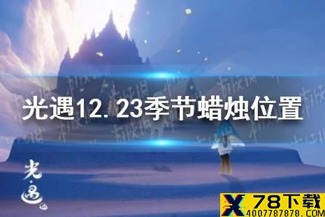 《光遇》12.23季节蜡烛位置 2021年12月23日季节蜡烛在哪