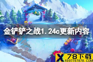《金铲铲之战》1.24c更新内容一览 新竞技场魄罗的滑雪乐园冰雪节活动开启