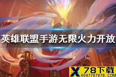 《英雄联盟手游》无限火力什么时候出 无限火力2021开放时间
