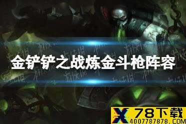 《金铲铲之战》炼金斗枪阵容怎么配 炼金斗枪阵容搭配推荐