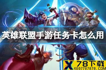 《英雄联盟手游》任务卡怎么用 任务卡使用方法